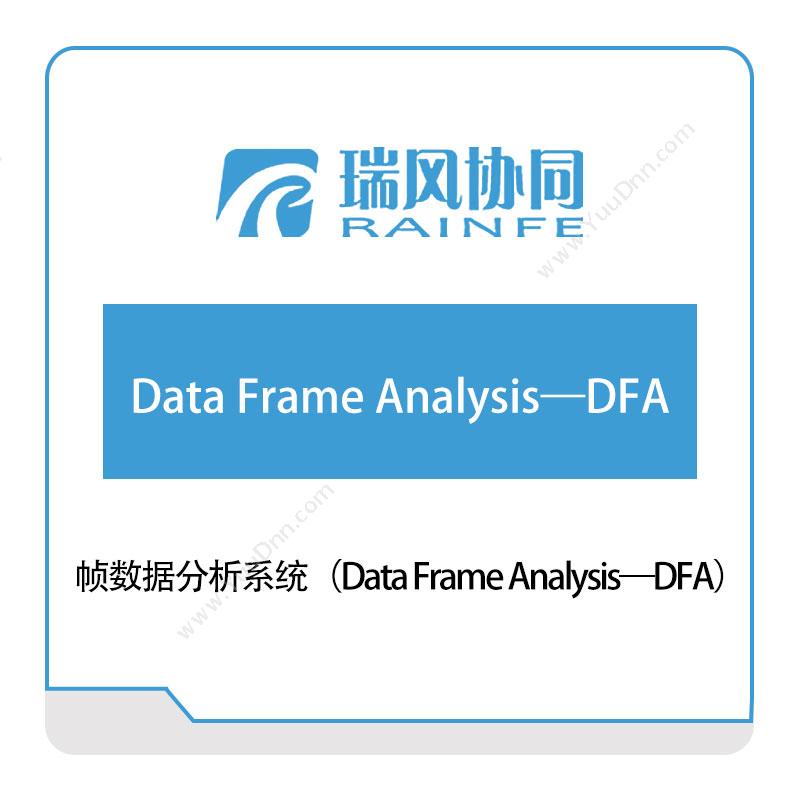 北京瑞风协同 帧数据分析系统（Data-Frame-Analysis—DFA） 试验测试
