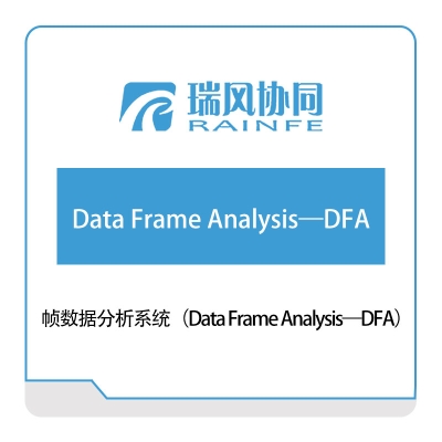 北京瑞风协同 帧数据分析系统（Data-Frame-Analysis—DFA） 试验测试