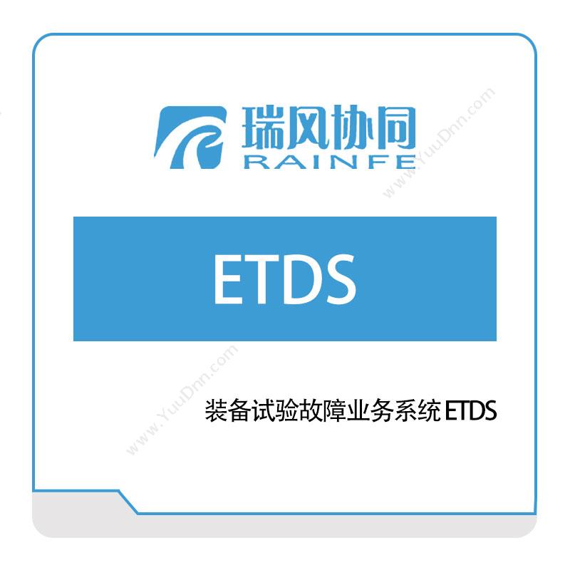 北京瑞风协同 装备试验故障业务系统-ETDS 试验测试