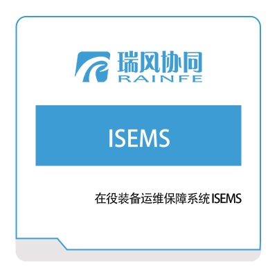 北京瑞风协同 在役装备运维保障系统-ISEMS 设备管理与运维