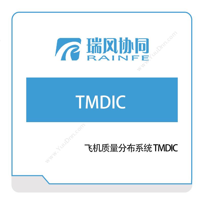 北京瑞风协同 飞机质量分布系统-TMDIC 仿真软件