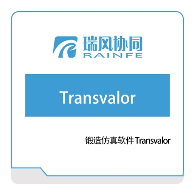 北京瑞风协同 锻造仿真软件-Transvalor 仿真软件