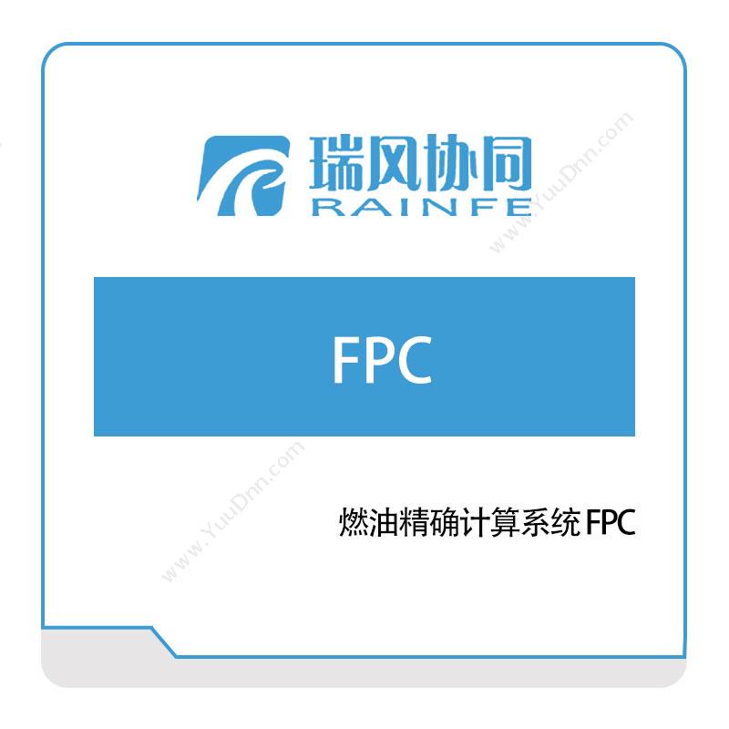 北京瑞风协同 燃油精确计算系统-FPC 仿真软件