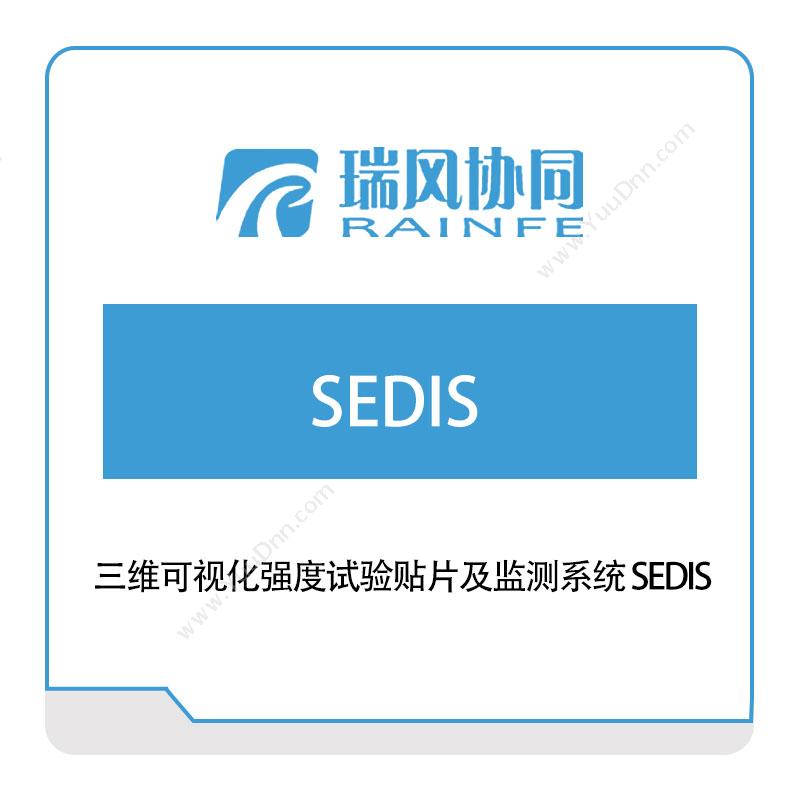 北京瑞风协同三维可视化强度试验贴片及监测系统-SEDIS®仿真软件