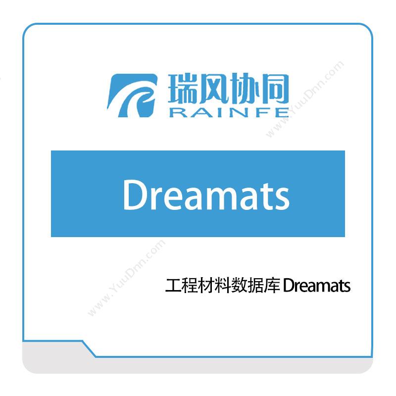 北京瑞风协同工程材料数据库-Dreamats知识管理KMS