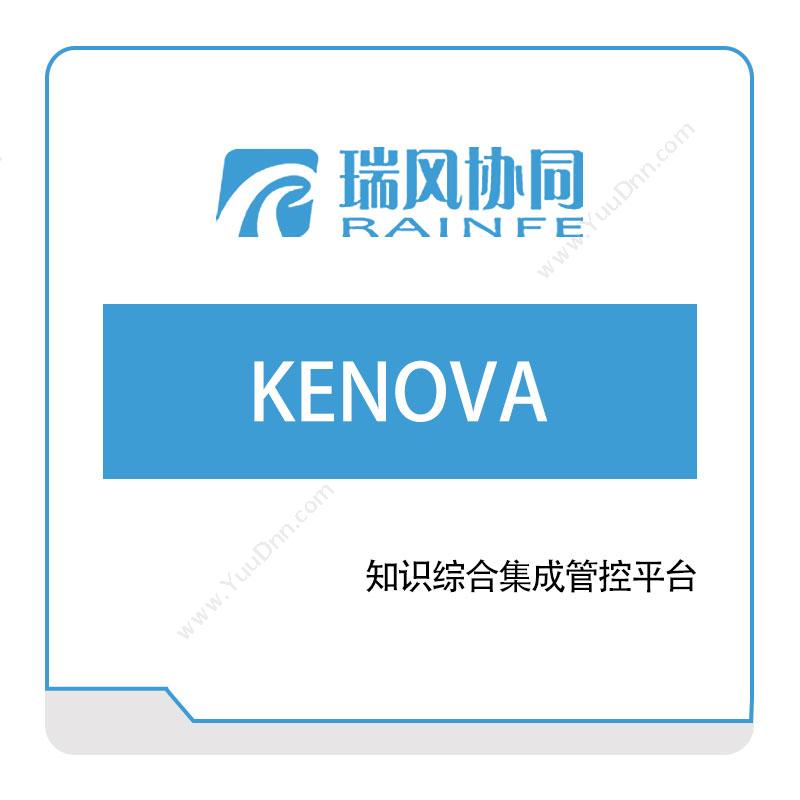 北京瑞风协同 智慧工程知识平台-KENOVA 知识管理KMS