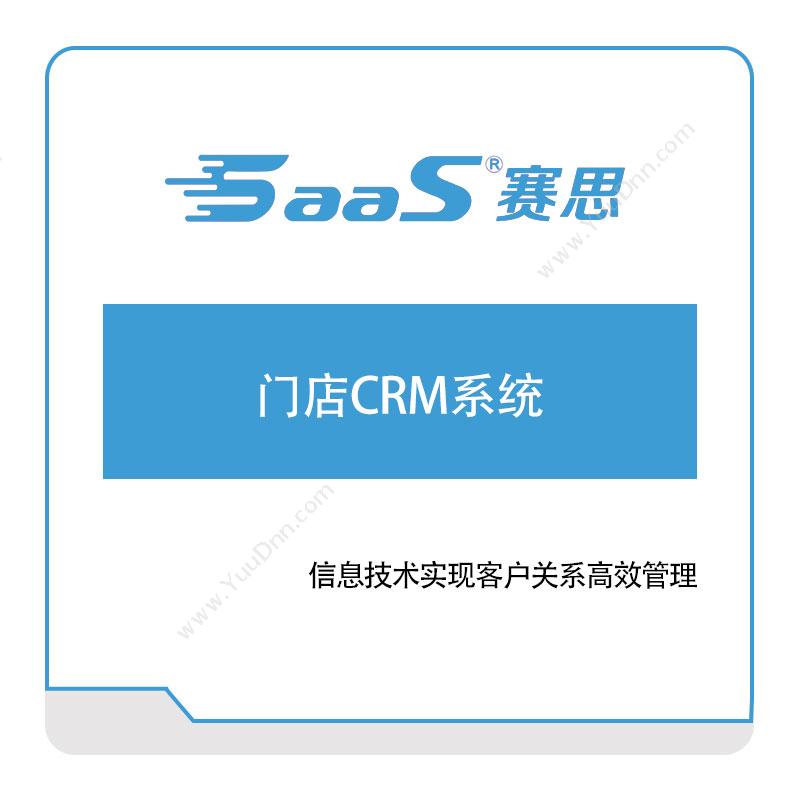 赛思软件门店CRM系统销售管理