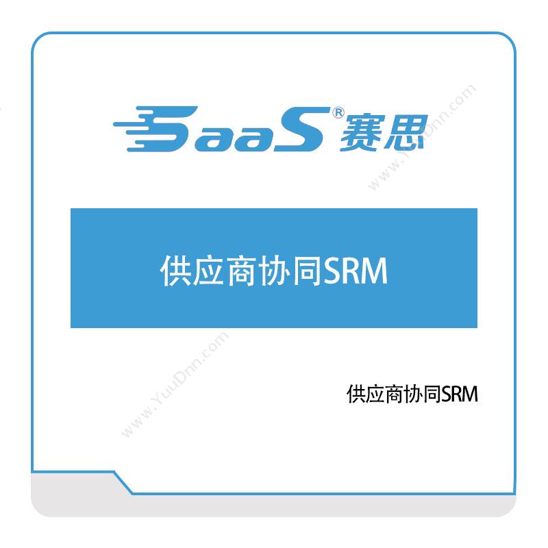 赛思软件赛思供应商协同SRM采购与供应商管理SRM