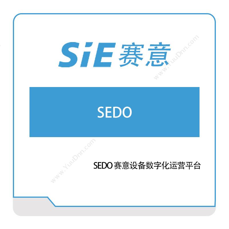 赛意信息SEDO-赛意设备数字化运营平台设备管理与运维