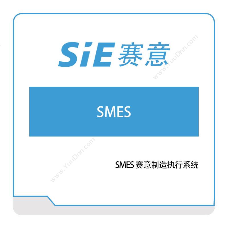 赛意信息SMES-赛意制造执行系统生产与运营