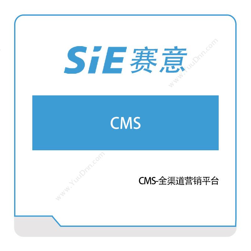 赛意信息CMS-全渠道营销平台营销管理