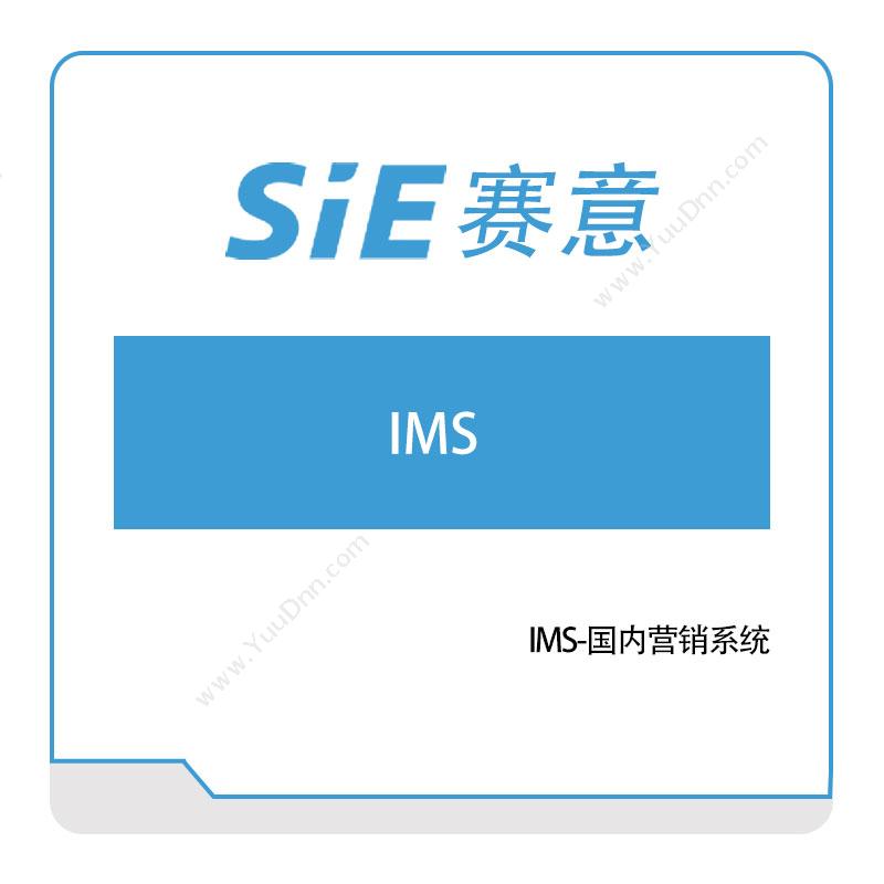 赛意信息IMS-国内营销系统营销管理