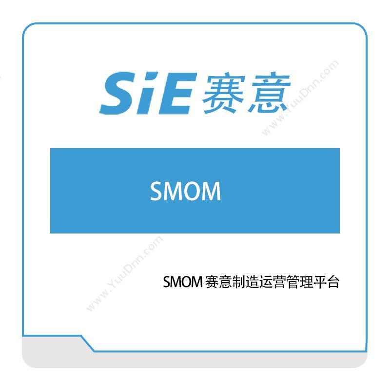 赛意信息SMOM-赛意制造运营管理平台营销管理