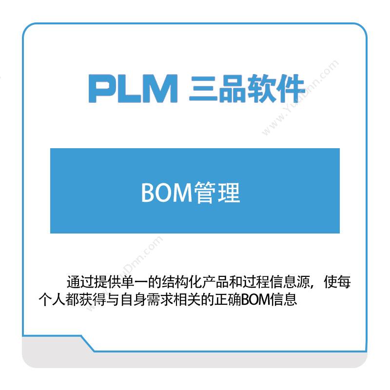 广东三品软件三品软件BOM管理BOM管理