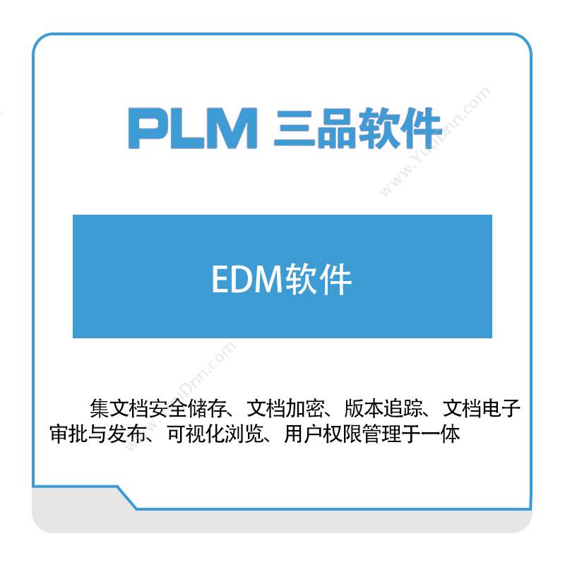 广东三品软件三品软件EDM软件产品数据管理PDM