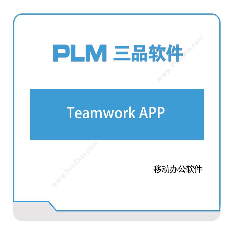 广东三品软件三品软件Teamwork-APP文档管理