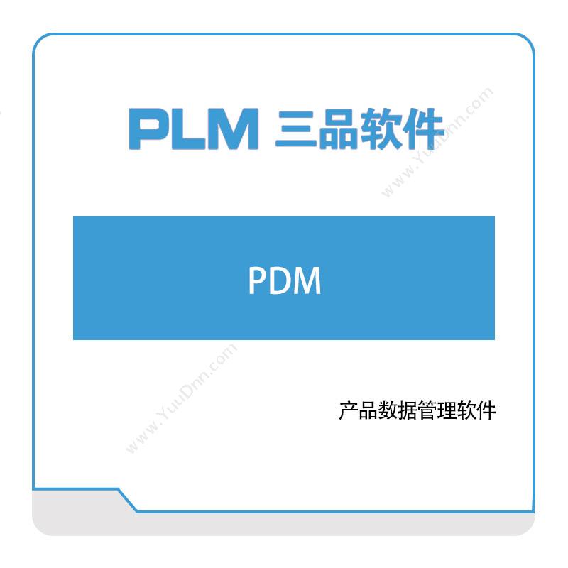 广东三品软件三品软件PDM产品数据管理PDM