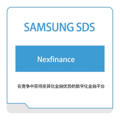 三星SDS Nexfinance 金融软件