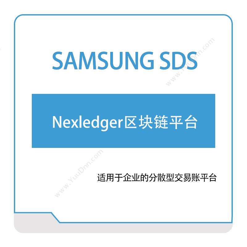 三星SDSNexledger区块链平台区块链