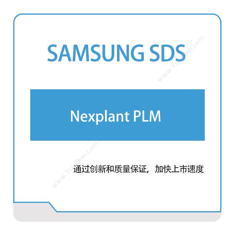 三星SDSNexplant-PLM产品生命周期管理PLM