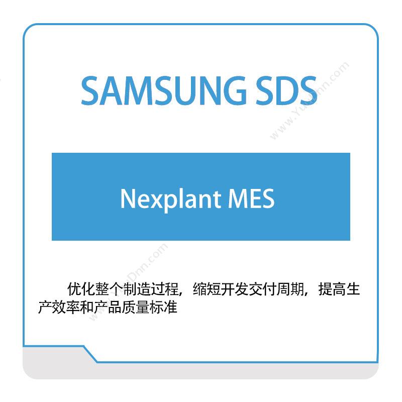 三星SDSNexplant-MES生产与运营