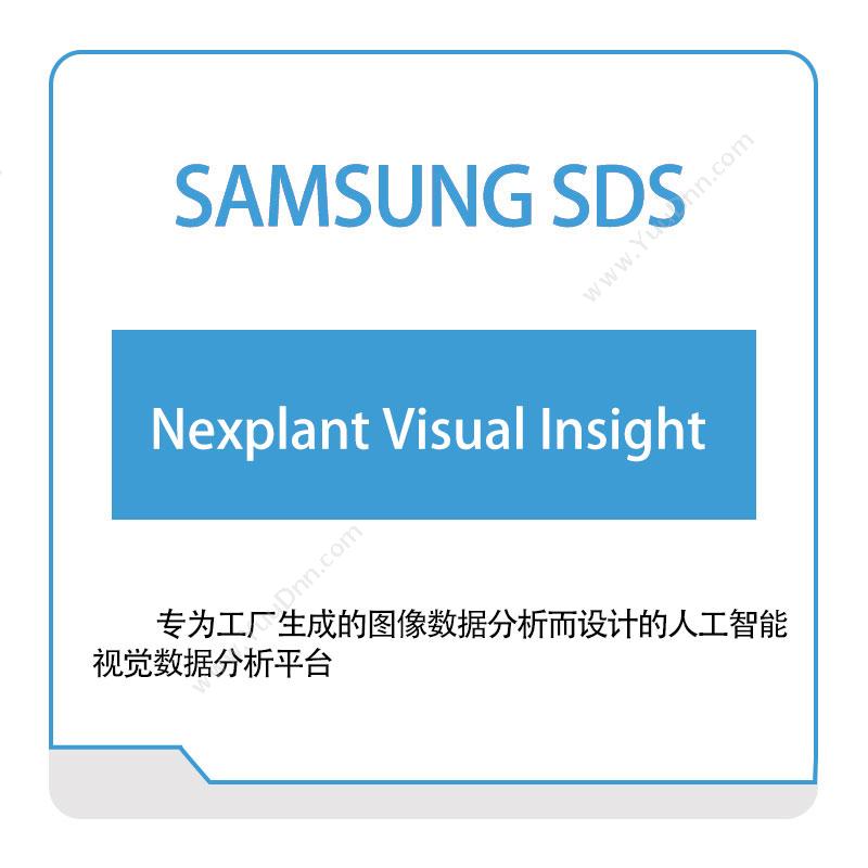 三星SDSNexplant-Visual-Insight智能制造