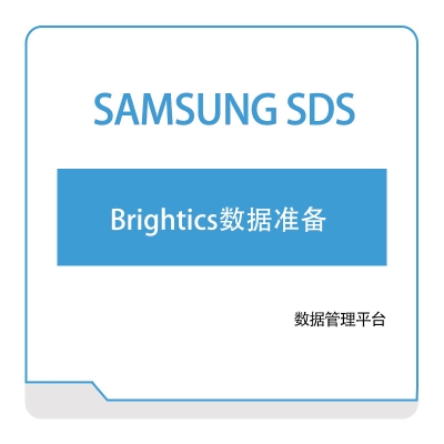 三星SDS Brightics数据准备 AI软件