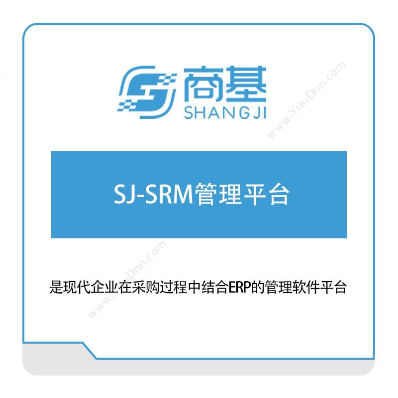 广东商基网络SJ-SRM管理平台采购与供应商管理SRM