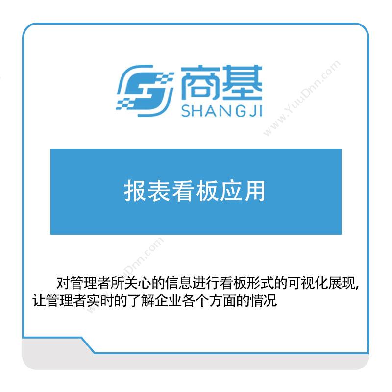 广东商基网络报表看板应用报表软件