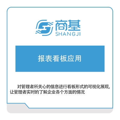 广东商基网络 报表看板应用 报表软件