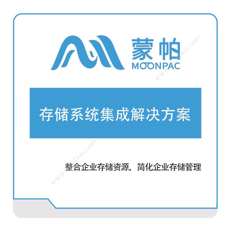 上海蒙帕存储系统集成解决方案​IT运维