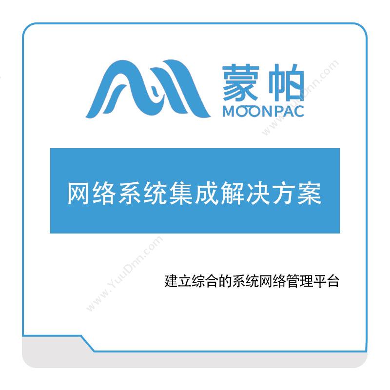 上海蒙帕网络系统集成解决方案​IT运维