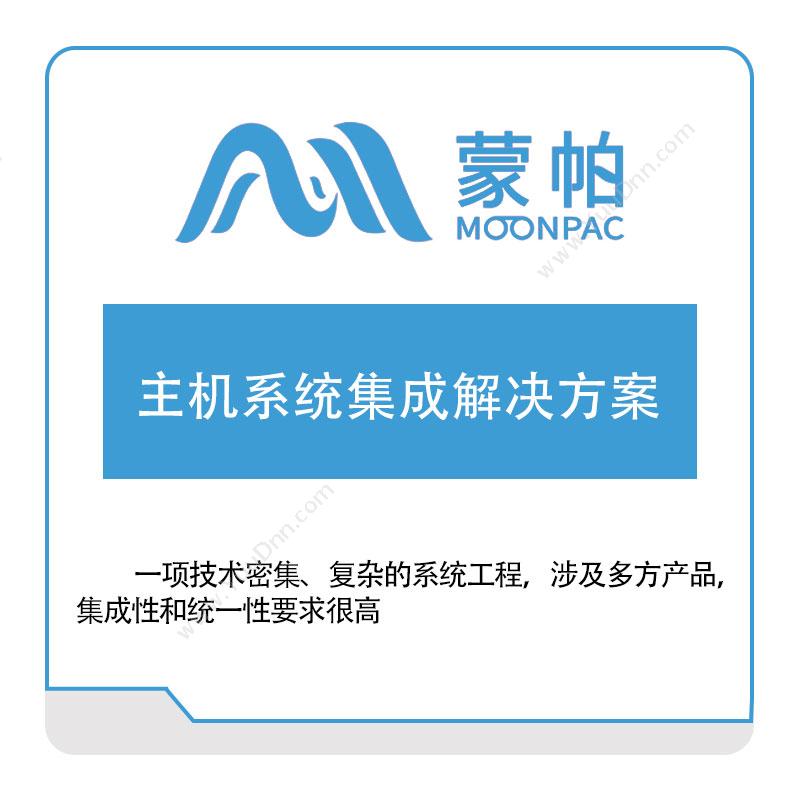 上海蒙帕主机系统集成解决方案IT运维