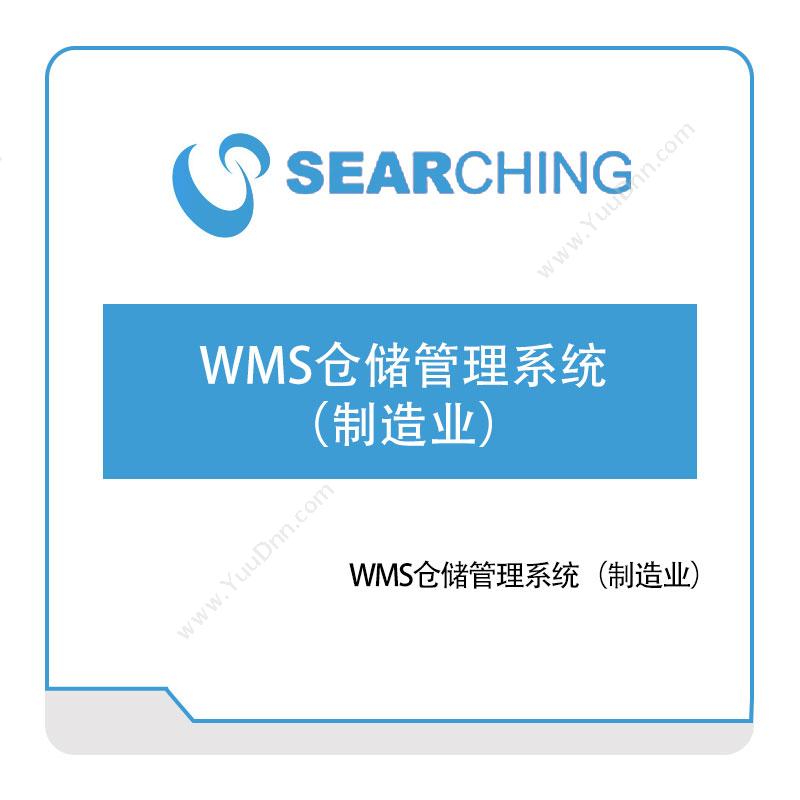 上海索勤WMS仓储管理系统（制造业）仓储管理WMS