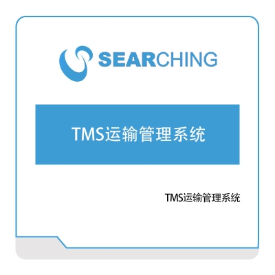 上海索勤 索勤TMS运输管理系统 运输管理TMS