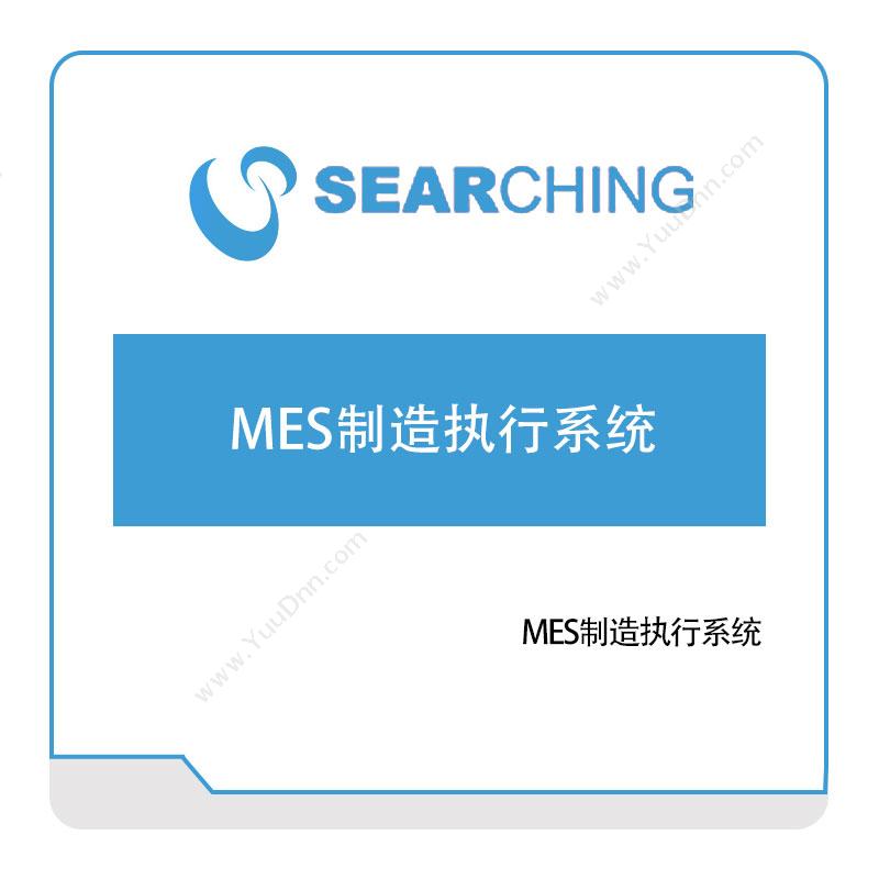 上海索勤索勤MES制造执行系统生产与运营