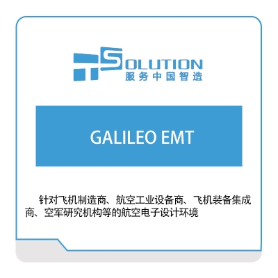上海致卓 GALILEO-EMT 电磁场仿真