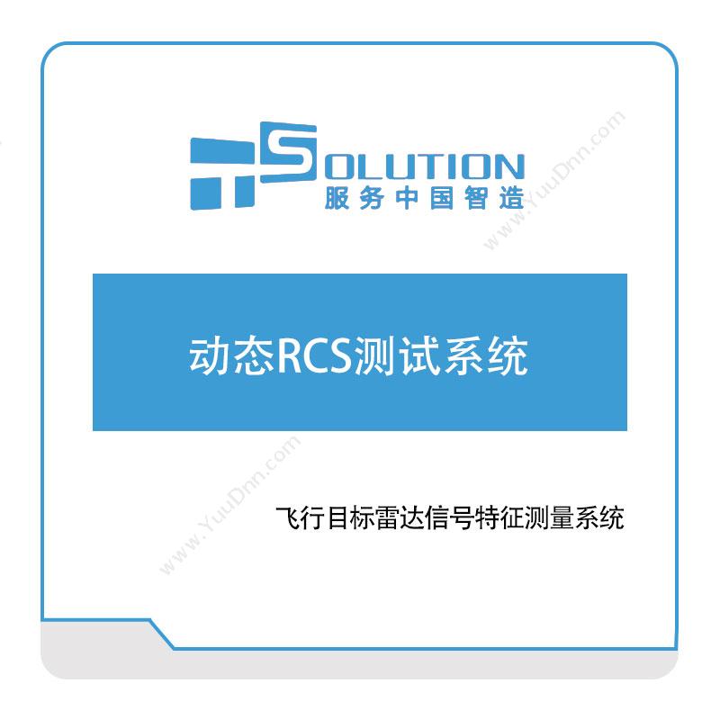 上海致卓动态RCS测试系统电磁场仿真