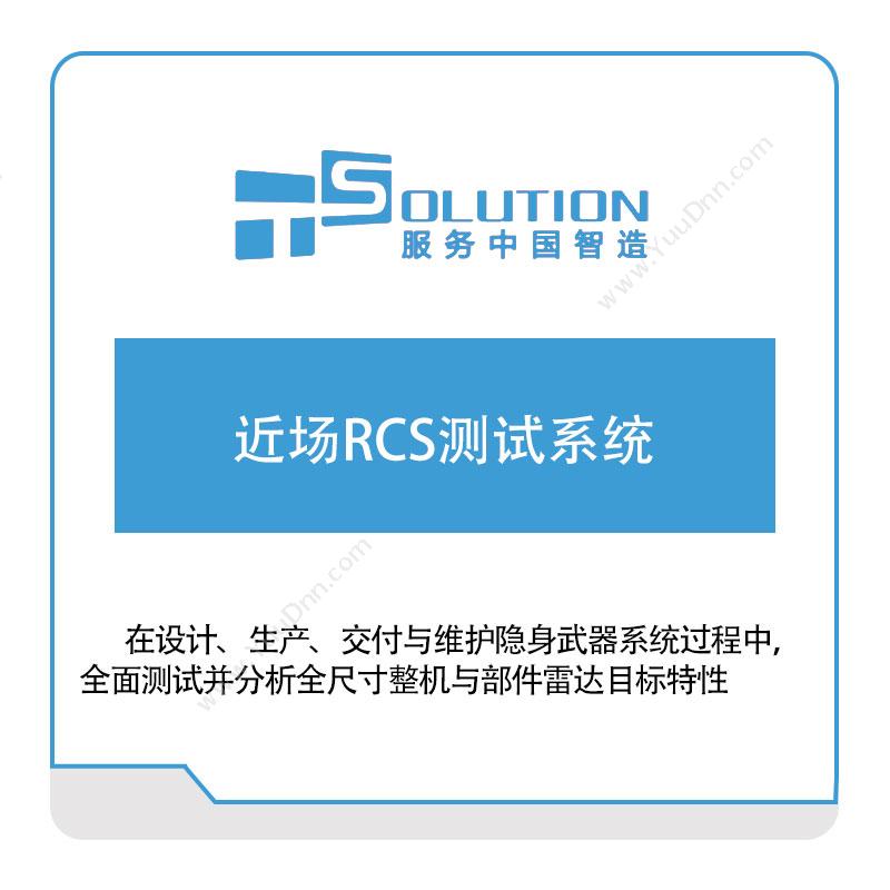 上海致卓近场RCS测试系统电磁场仿真