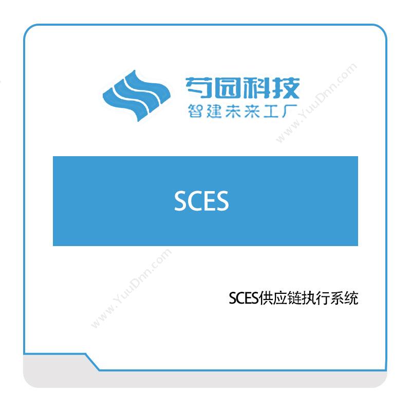芍园科技SCES供应链执行系统供应链管理SCM