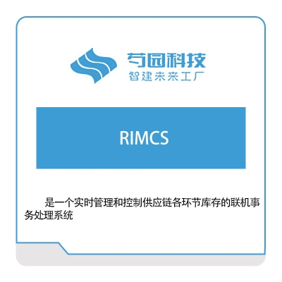 芍园科技 RIMCS实时库存管理控制系统 质量管理QMS
