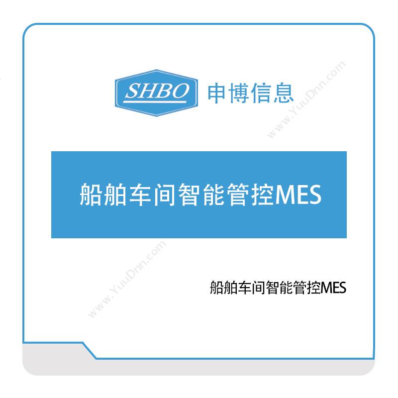 申博信息船舶车间智能管控MES生产与运营