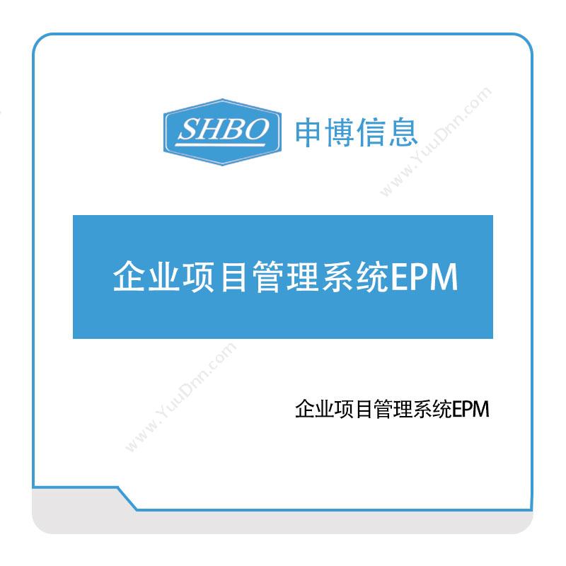 申博信息申博信息企业项目管理系统EPM项目管理