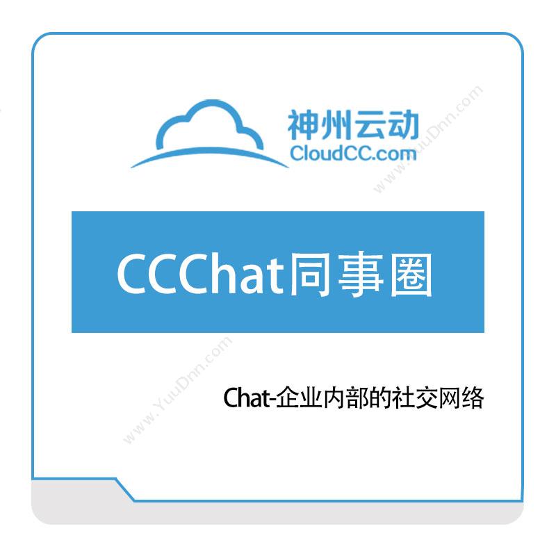 神州云动CCChat同事圈Chat-企业内部的社交网络销售管理