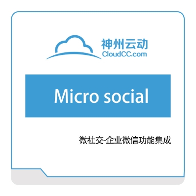 神州云动 Micro-social 销售管理