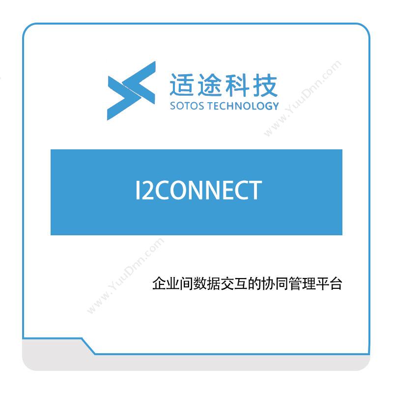适途科技I2CONNECT数据交互