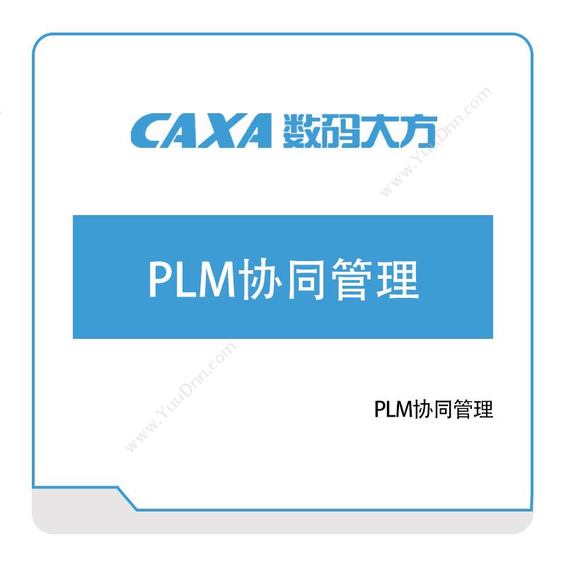 北京数码大方 数码大方PLM协同管理 产品生命周期管理PLM