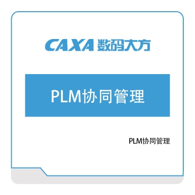北京数码大方 数码大方PLM协同管理 产品生命周期管理PLM