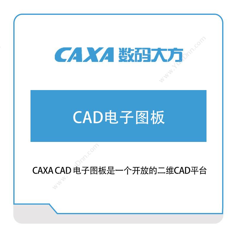 北京数码大方2D-CAD电子图板二维CAD