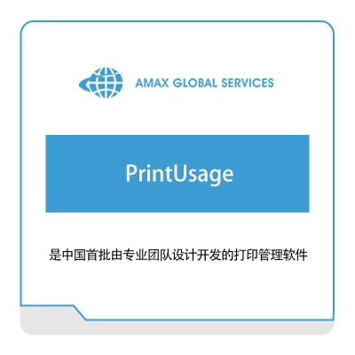 苏州华冠科技 AMAX PrintUsage 标签打印软件